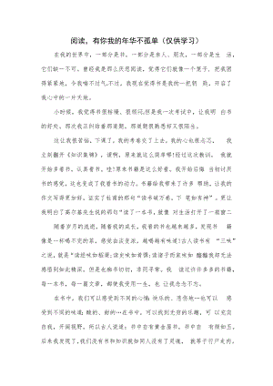 阅读有你我的年华不孤单.docx