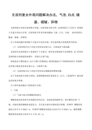 无溶剂复合外观问题解决办法气泡、白点、隧道、褶皱、异物.docx