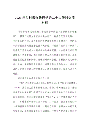 2023年乡村振兴践行党的二十大精神研讨交流材料七篇.docx