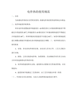 电伴热的使用规范.docx