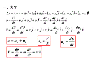 大学物理上复习.pptx