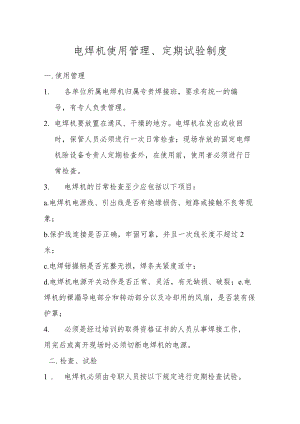 电焊机使用管理、定期试验制度.docx