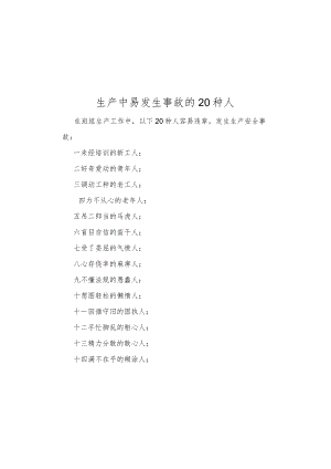 生产中易发生事故的20种人.docx