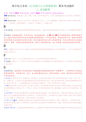 国开电大本科《公共部门人力资源管理》期末考试名词解释题库.docx