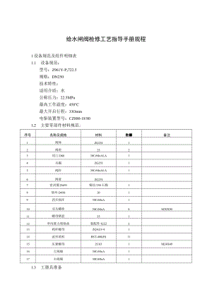 给水闸阀检修工艺指导手册规程.docx