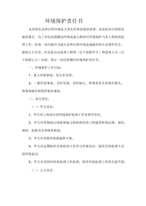 环保责任书.docx