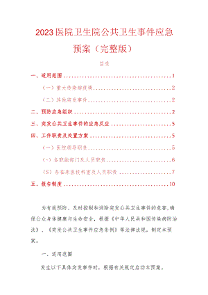 2023医院卫生院公共卫生事件应急预案（完整版）.docx