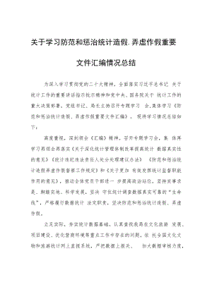 学习防范和惩治统计造假、弄虚作假重要文件汇编情况总结.docx