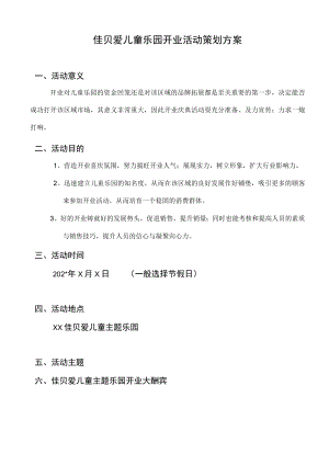 儿童乐园活动方案(儿童乐园开业方案)() 模板.docx