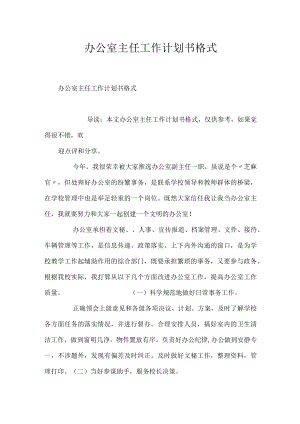 办公室主任工作计划书格式.docx