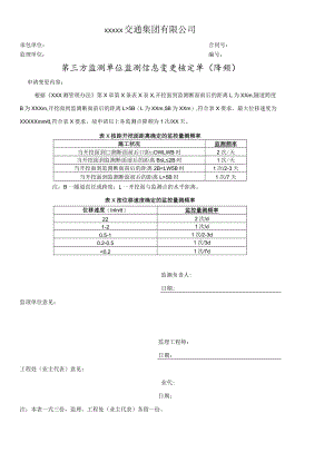 第三方监测单位监测信息变更核定单.docx