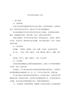 给水管道安装施工方案.docx