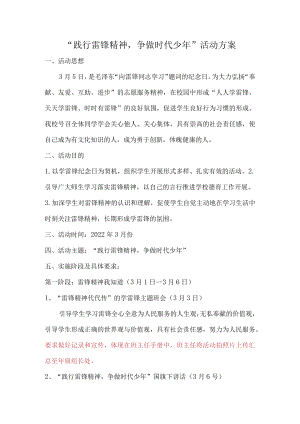 “践行雷锋精神争做时代少年”活动方案.docx