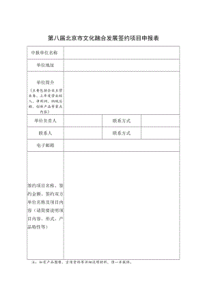 第八届北京市文化融合发展签约项目申报表.docx