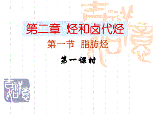 脂肪烃全套课件下学期：课件六(59张PPT).ppt