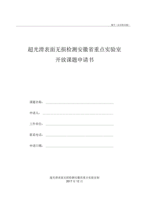 由实验室编超光滑表面无损检测安徽省重点实验室开放课题申请书.docx