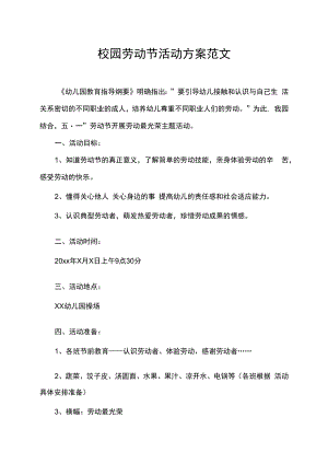 幼儿园校园劳动节活动方案范文.docx