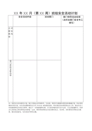 班组安全活动计划.docx