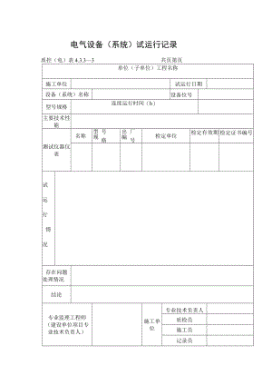 电气设备（系统）试运行记录.docx