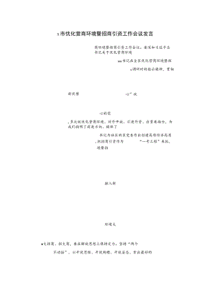 x市优化营商环境暨招商引资工作会议发言.docx