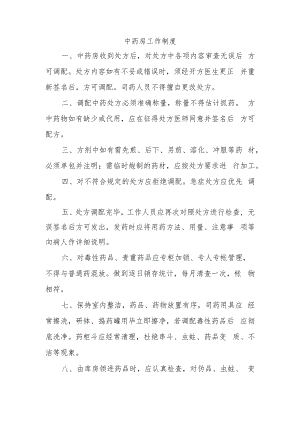 中药房工作制度.docx