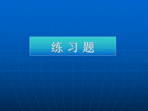 群体遗传练习题.ppt