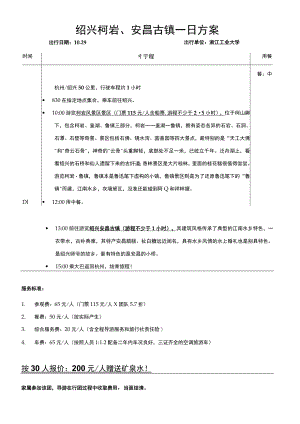 绍兴柯岩、安昌古镇一日方案.docx