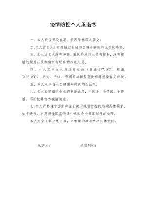疫情防控个人承诺书.docx