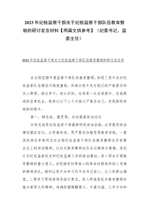 2023年纪检监察干部关于纪检监察干部队伍教育整顿的研讨发言材料【两篇文供参考】（纪委书记、监委主任）.docx