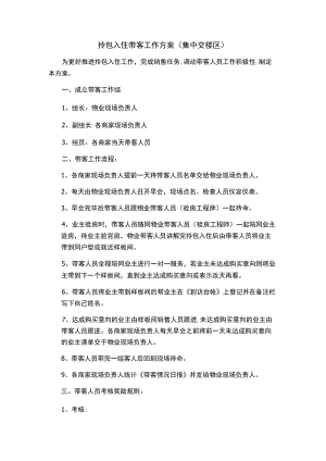 带客工作方案(集中交楼期).docx
