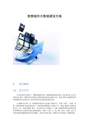 智慧城市大数据建设方案.docx
