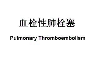 肺栓塞课件.ppt