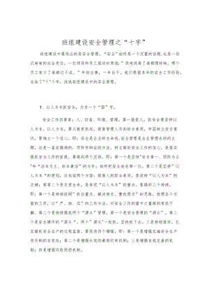 班组建设安全管理之“十字”.docx
