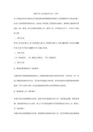 缝纫平车工培训教学计划（大纲）.docx