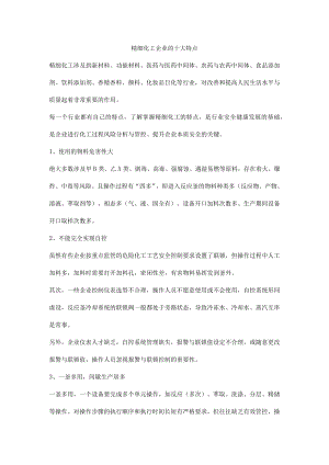 精细化工企业的十大特点.docx