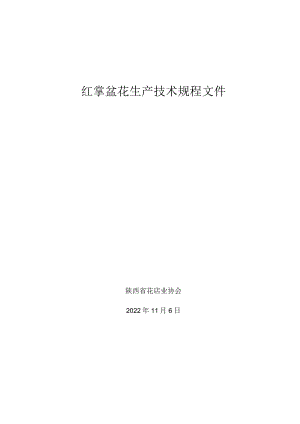 红掌盆花技术规程.docx