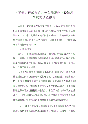 关于新时代城市公共停车场规划建设管理情况的调查报告.docx