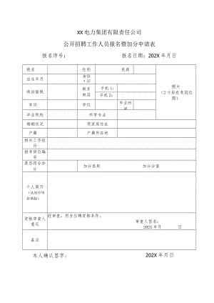 XX电力集团有限责任公司公开招聘工作人员报名暨加分申请表.docx