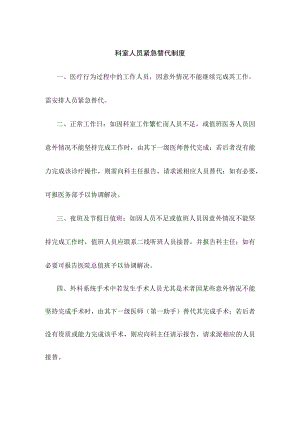 科室人员紧急替代制度.docx