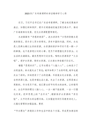 2023到广东考察调研时讲话精神学习心得2篇.docx