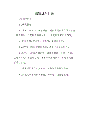 结项材料目录.docx