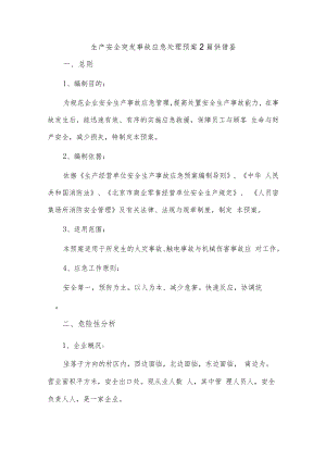 生产安全突发事故应急处理预案2篇供借鉴.docx