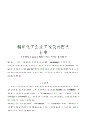 精细化工企业工程设计防火标准.docx