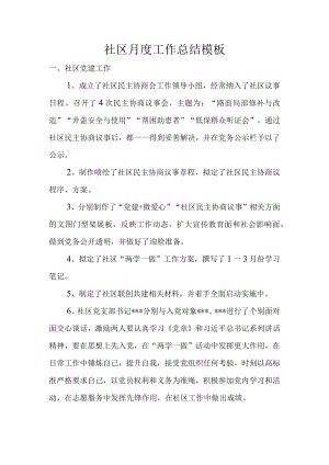 社区月度工作总结模板.docx