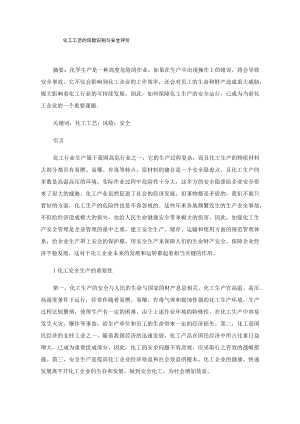 化工工艺的风险识别与安全评价.docx