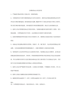 空调机组运行岗位职责.docx