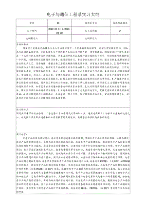 电子与通信工程系集成电路技术副专业实习大纲.docx