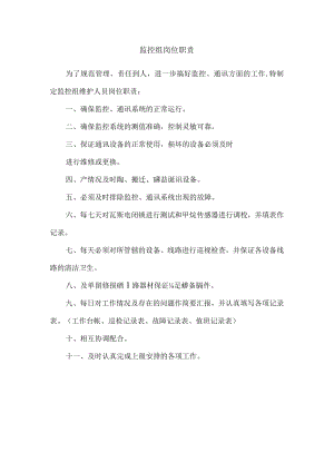 监控组岗位职责.docx