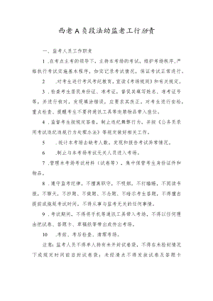 监考人员及流动监考工作职责.docx
