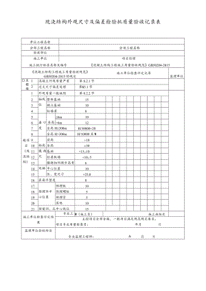 现浇结构外观尺寸及偏差检验批质量验收记录表.docx